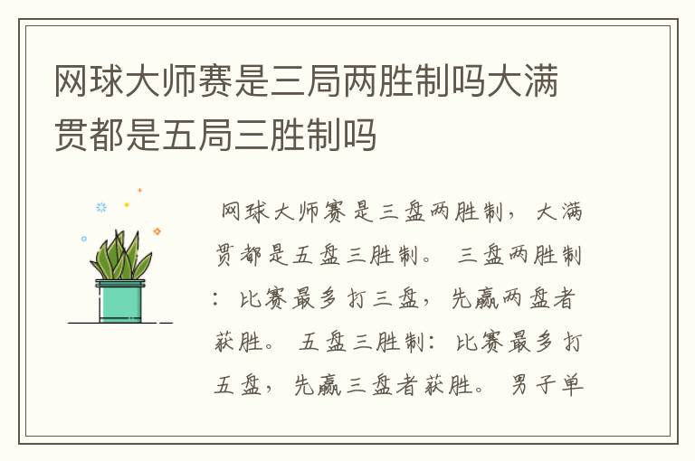 网球大师赛是三局两胜制吗大满贯都是五局三胜制吗