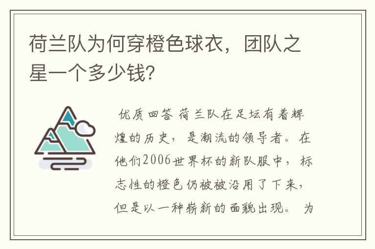 荷兰队为何穿橙色球衣，团队之星一个多少钱？