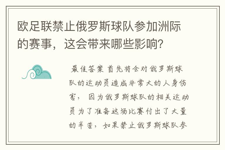 欧足联禁止俄罗斯球队参加洲际的赛事，这会带来哪些影响？