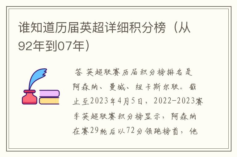 谁知道历届英超详细积分榜（从92年到07年）