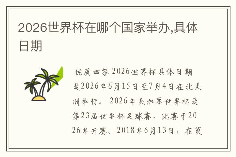 2026世界杯在哪个国家举办,具体日期