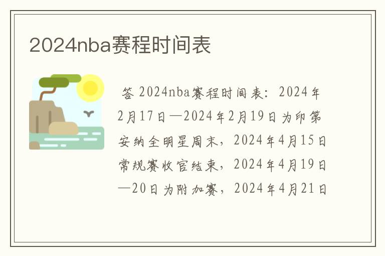 2024nba赛程时间表