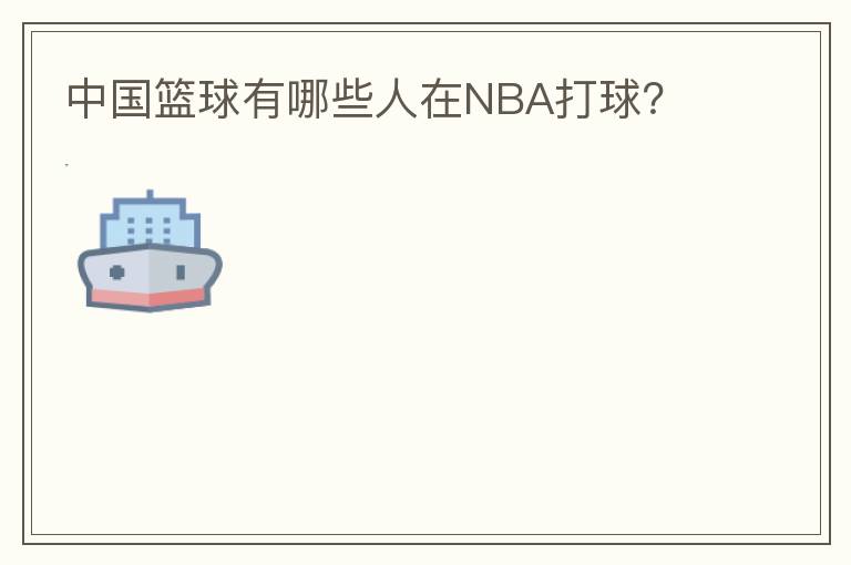 中国篮球有哪些人在NBA打球？