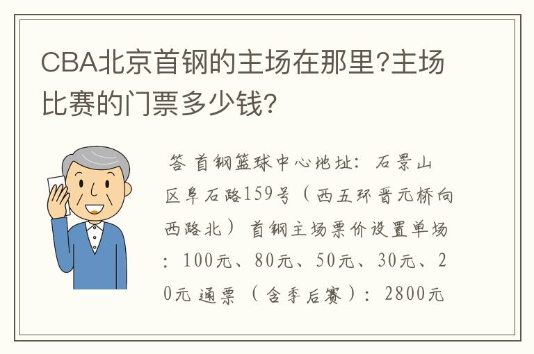 CBA北京首钢的主场在那里?主场比赛的门票多少钱?