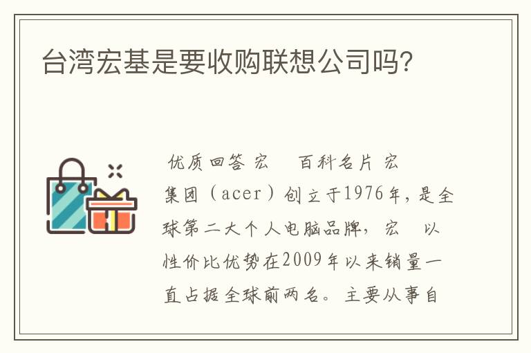 台湾宏基是要收购联想公司吗？