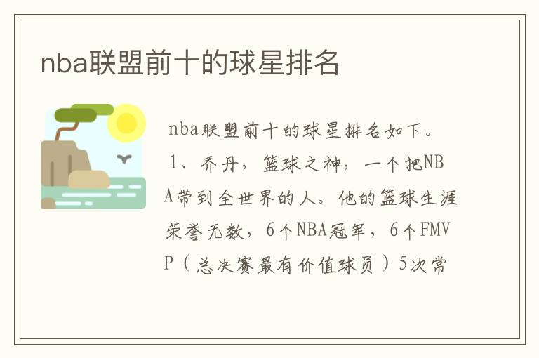 nba联盟前十的球星排名