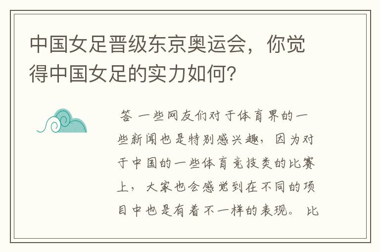 中国女足晋级东京奥运会，你觉得中国女足的实力如何？