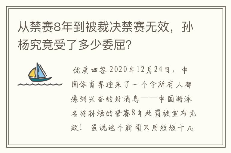 从禁赛8年到被裁决禁赛无效，孙杨究竟受了多少委屈？