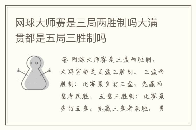 网球大师赛是三局两胜制吗大满贯都是五局三胜制吗