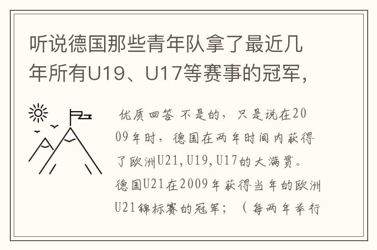 听说德国那些青年队拿了最近几年所有U19、U17等赛事的冠军，不知道是真是假？