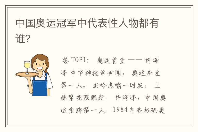 中国奥运冠军中代表性人物都有谁？