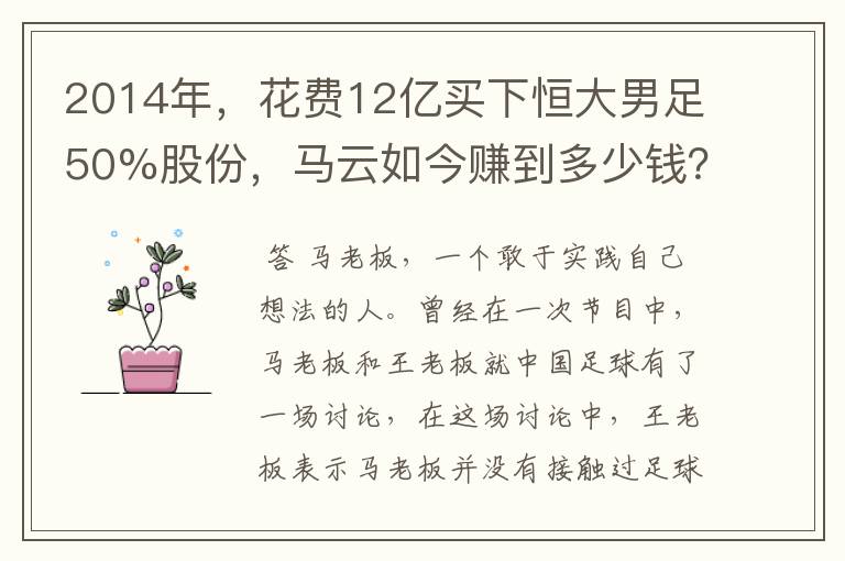 2014年，花费12亿买下恒大男足50%股份，马云如今赚到多少钱？