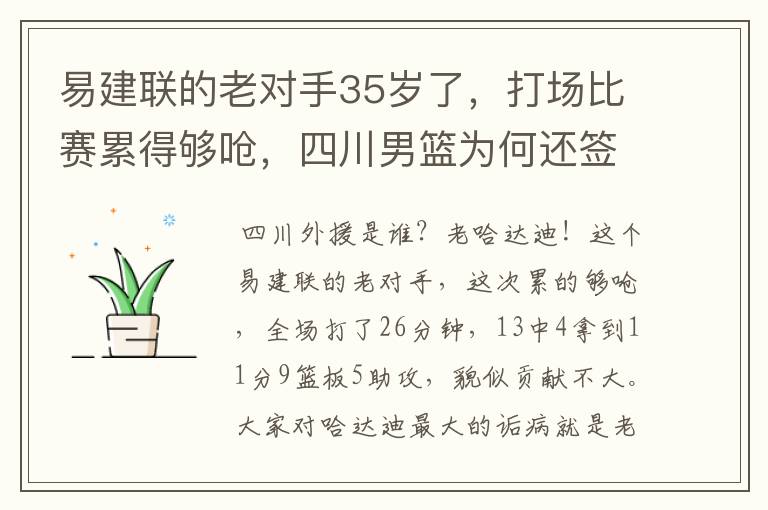 易建联的老对手35岁了，打场比赛累得够呛，四川男篮为何还签他？