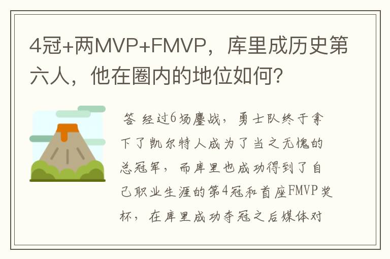 4冠+两MVP+FMVP，库里成历史第六人，他在圈内的地位如何？