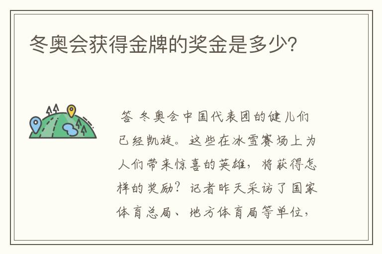 冬奥会获得金牌的奖金是多少？