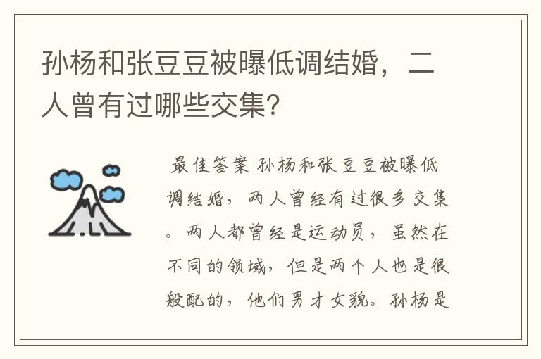 孙杨和张豆豆被曝低调结婚，二人曾有过哪些交集？