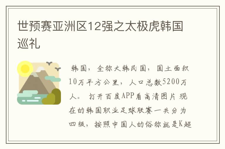 世预赛亚洲区12强之太极虎韩国巡礼