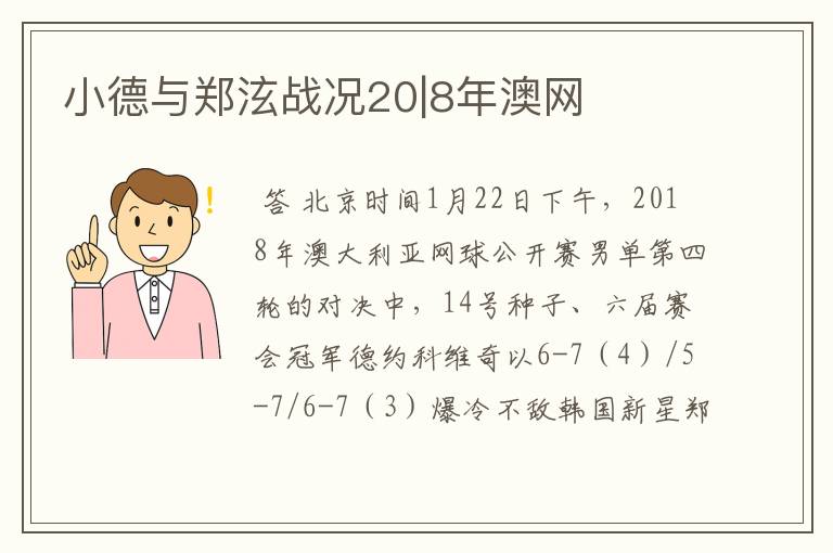 小德与郑泫战况20|8年澳网