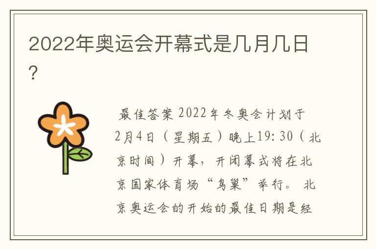 2022年奥运会开幕式是几月几日？