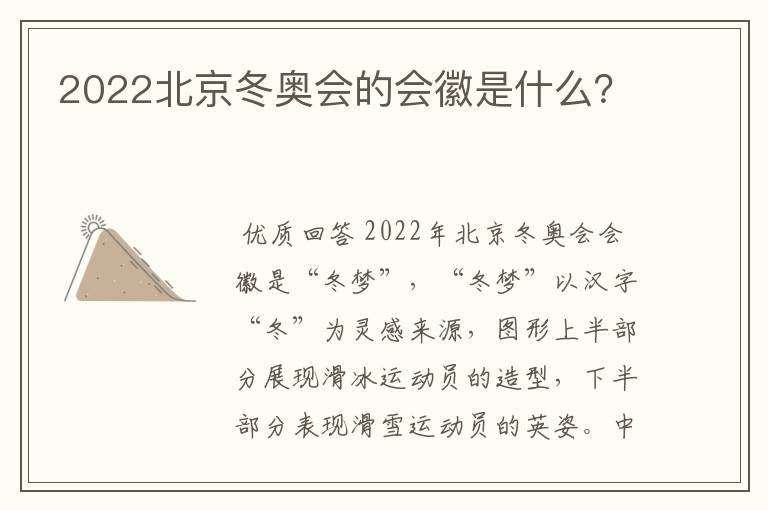 2022北京冬奥会的会徽是什么？