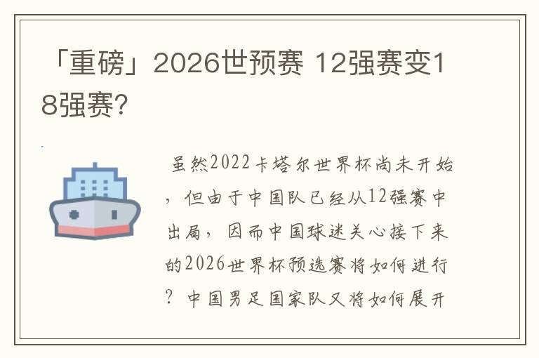 「重磅」2026世预赛 12强赛变18强赛？