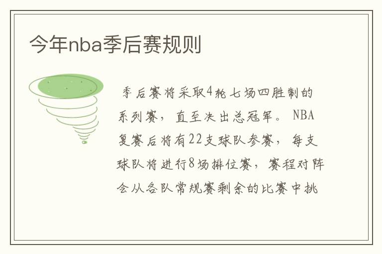 今年nba季后赛规则