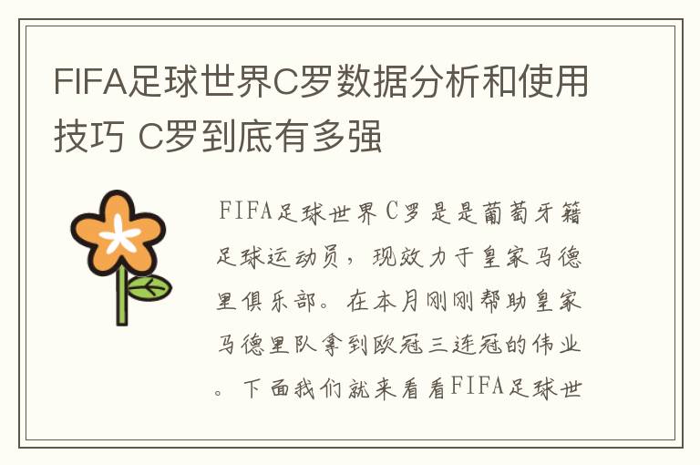 FIFA足球世界C罗数据分析和使用技巧 C罗到底有多强