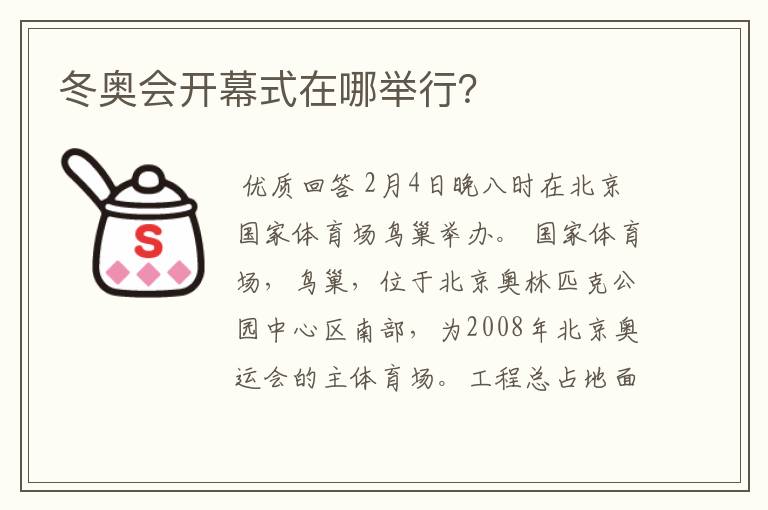 冬奥会开幕式在哪举行？