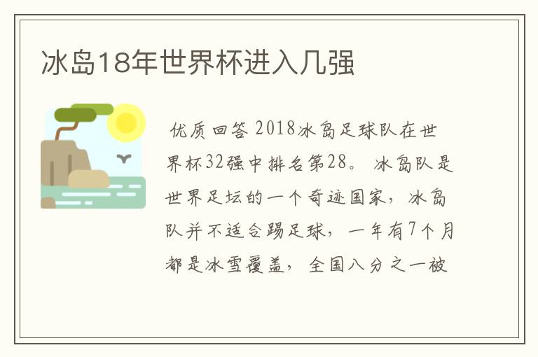 冰岛18年世界杯进入几强