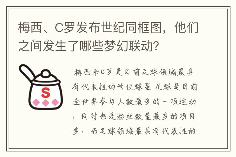 梅西、C罗发布世纪同框图，他们之间发生了哪些梦幻联动？