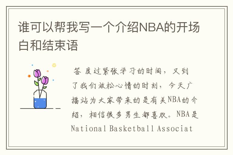 谁可以帮我写一个介绍NBA的开场白和结束语