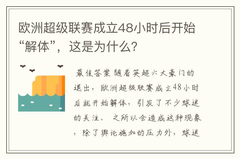 欧洲超级联赛成立48小时后开始“解体”，这是为什么？