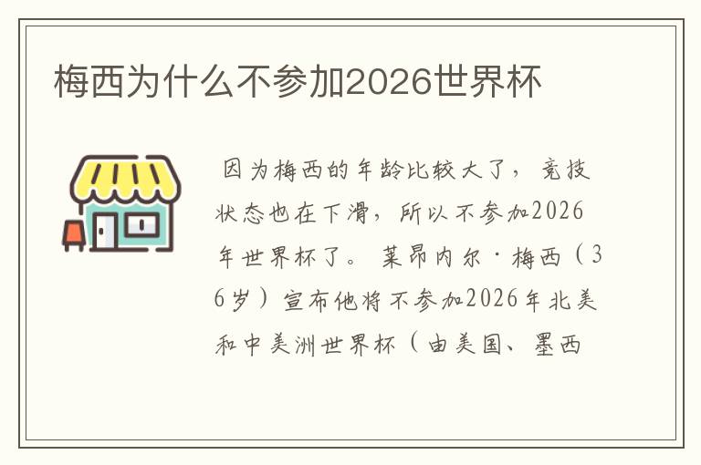 梅西为什么不参加2026世界杯