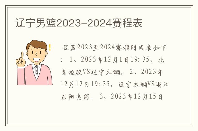 辽宁男篮2023-2024赛程表