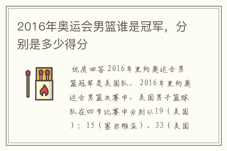 2016年奥运会男篮谁是冠军，分别是多少得分