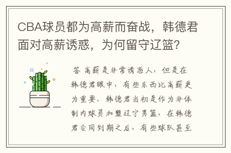 CBA球员都为高薪而奋战，韩德君面对高薪诱惑，为何留守辽篮？