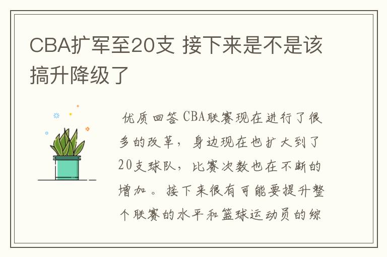 CBA扩军至20支 接下来是不是该搞升降级了