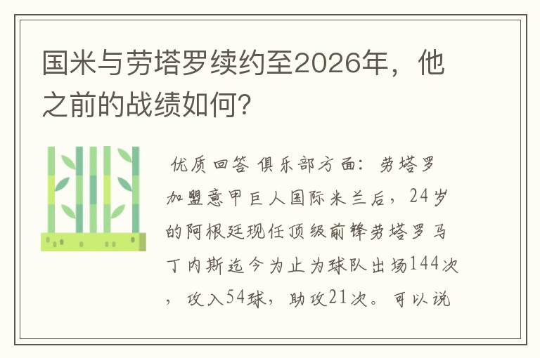 国米与劳塔罗续约至2026年，他之前的战绩如何？