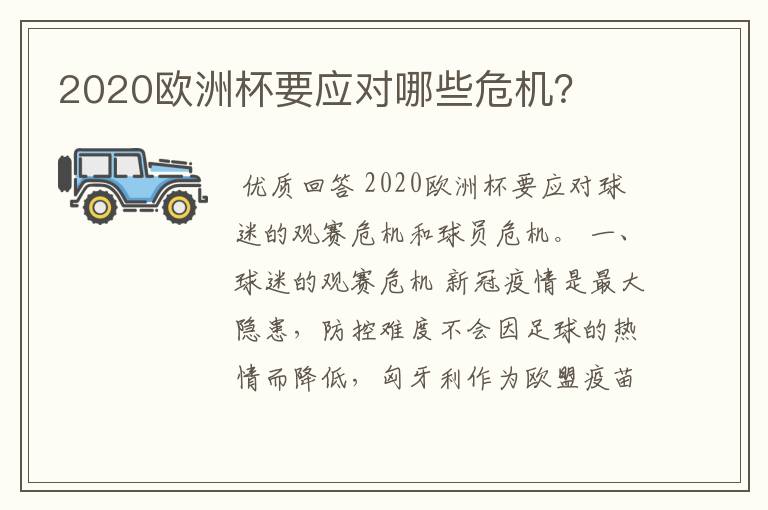 2020欧洲杯要应对哪些危机？