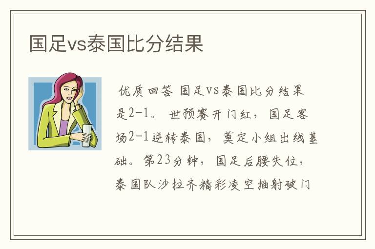 国足vs泰国比分结果