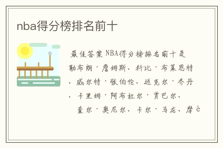 nba得分榜排名前十