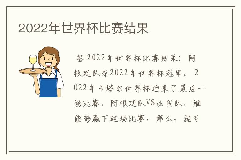 2022年世界杯比赛结果