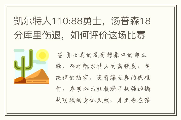 凯尔特人110:88勇士，汤普森18分库里伤退，如何评价这场比赛？