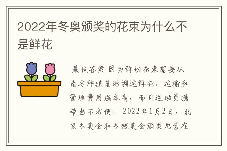 2022年冬奥颁奖的花束为什么不是鲜花