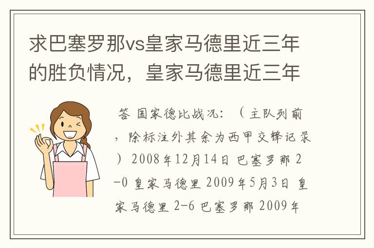 求巴塞罗那vs皇家马德里近三年的胜负情况，皇家马德里近三年来获得的奖项，巴塞罗那近三年来获得的奖项。