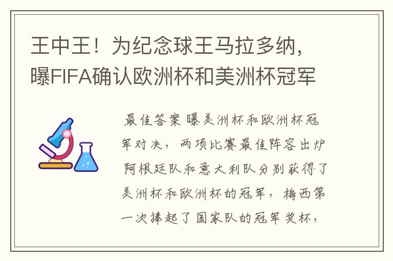 王中王！为纪念球王马拉多纳，曝FIFA确认欧洲杯和美洲杯冠军对决