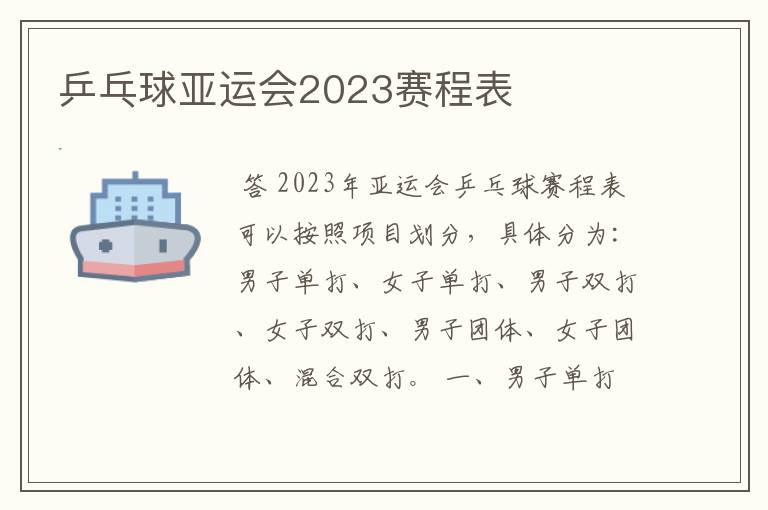 乒乓球亚运会2023赛程表