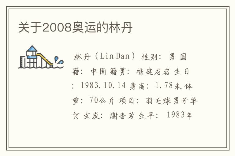 关于2008奥运的林丹