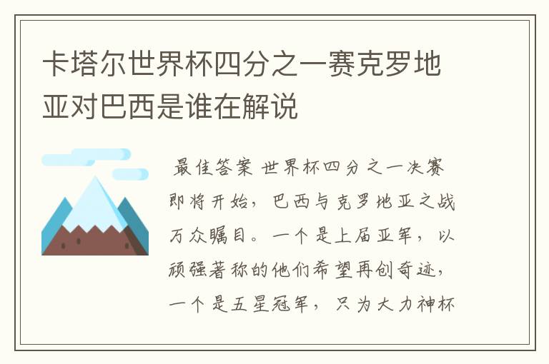 卡塔尔世界杯四分之一赛克罗地亚对巴西是谁在解说