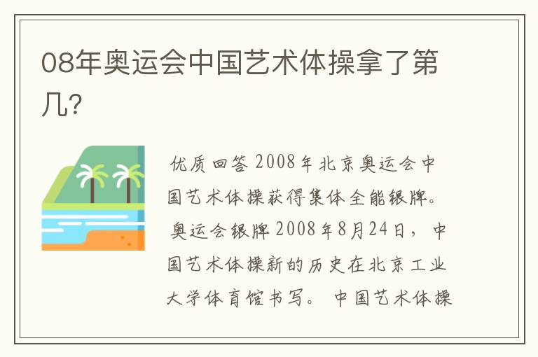 08年奥运会中国艺术体操拿了第几？